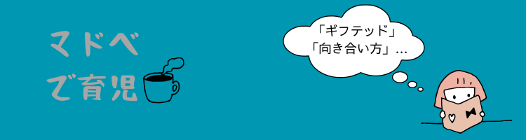 マドベで育児